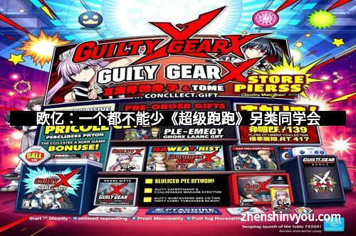 欧亿：一个都不能少《超级跑跑》另类同学会