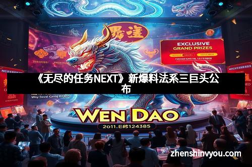 《无尽的任务NEXT》新爆料法系三巨头公布